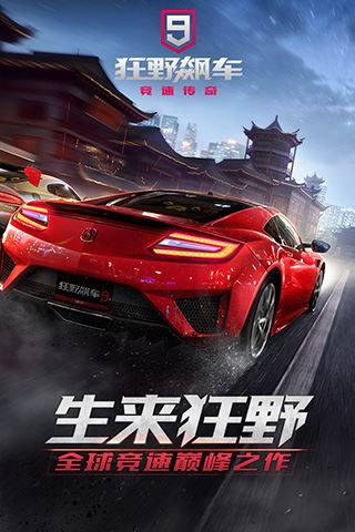 狂野飙车9QQ登录版图片1