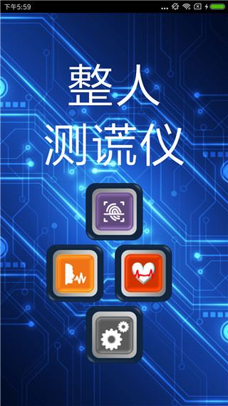 整人测谎仪app图片1