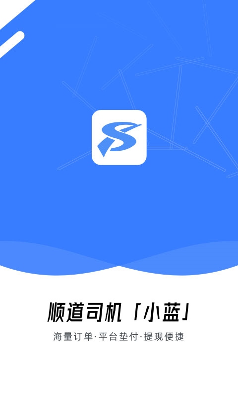 顺道司机小蓝app官方版图片1