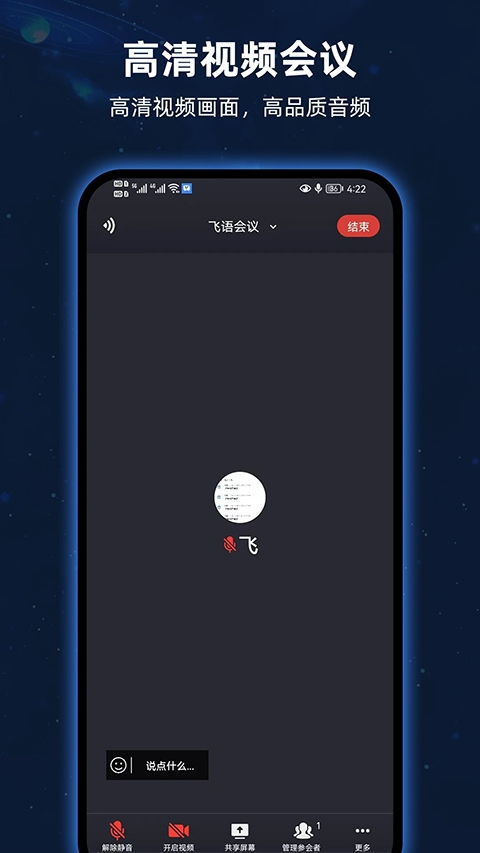 飞语会议官方版图片1